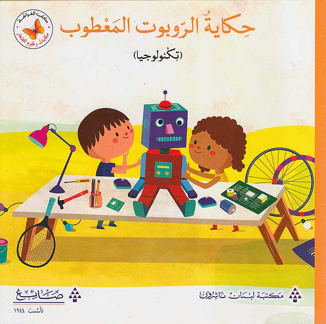 Hikayat wa 'Ulum: Hikayt Robot al-Ma'tub حكايات وعلوم: حكايةُ الرّوبوت المعطوب