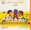 Hikayat wa 'Ulum: Hikayt Robot al-Ma'tub حكايات وعلوم: حكايةُ الرّوبوت المعطوب
