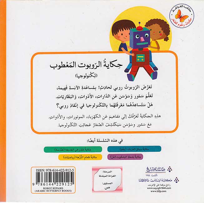 Hikayat wa 'Ulum: Hikayt Robot al-Ma'tub حكايات وعلوم: حكايةُ الرّوبوت المعطوب (image 2)