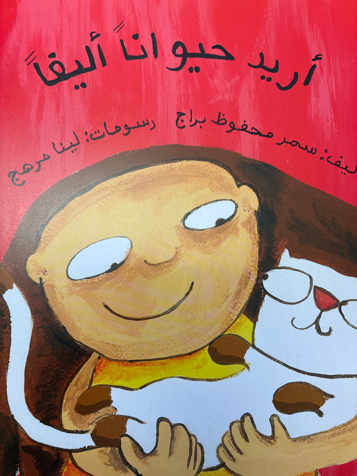 Urid Hayawanan Alifa أريد حيواناً أليفاً