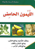 ( 5) Al-Laymun al-Haamid سلسلة الصحة والحياة: الليمون الحامض