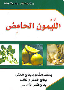 ( 5) Al-Laymun al-Haamid سلسلة الصحة والحياة: الليمون الحامض