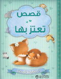 5 Hikayat lil-Mut'ah: Qisas Ta'tazu bi-ha قصص تعتز بها 5 حكايات للمتعة