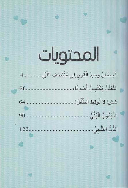 5 Hikayat lil-Mut'ah: Qisas Ta'tazu bi-ha قصص تعتز بها 5 حكايات للمتعة (image 3)