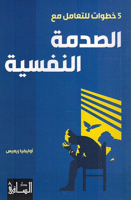 5 Khutuat lil Tamul Ma al-Sadmat al-Nafsia خطوات للتعامل مع الصدمة النفسية