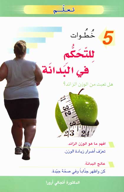 5 Steps to Manage Obesity للتحكم في البدانة