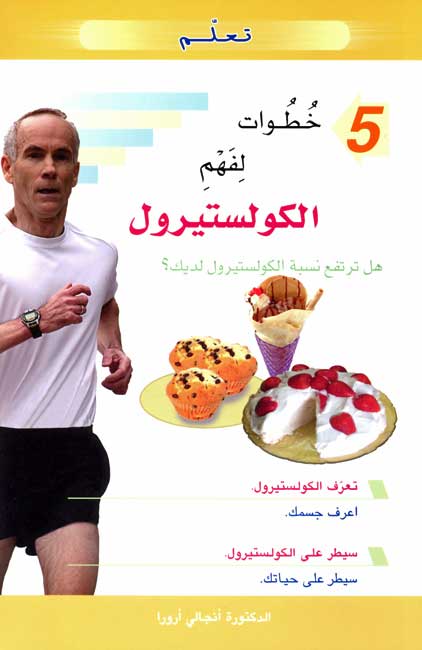 5 Steps to Understand Cholesterol لفهم الكوليسترول