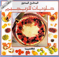 50 Low Calorie Desserts (Ar) حلويات للريجيم