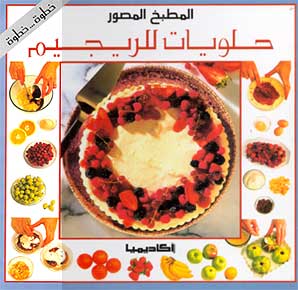 50 Low Calorie Desserts (Ar) حلويات للريجيم