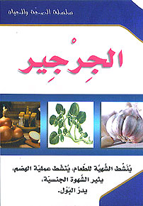 ( 6) Al-Jirjeer سلسلة الصحة والحياة: الجرجير