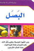 ( 7) Al-Basal سلسلة الصحة والحياة: البصل