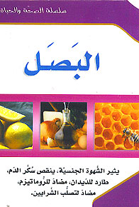 ( 7) Al-Basal سلسلة الصحة والحياة: البصل