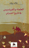 Ulama' wa Faransis fi Tarikh al-Jabarti العلماء والفرنسيس في تاريخ الجبرتي