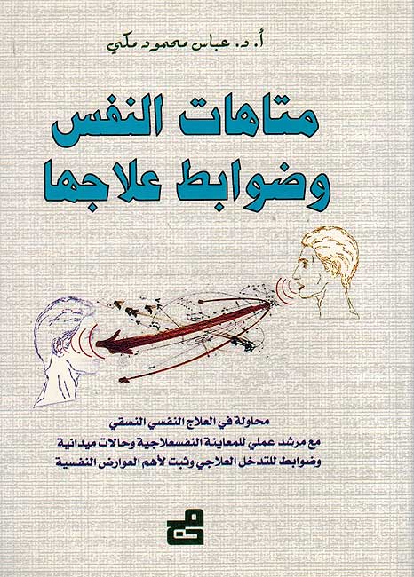 Matahat al-Nafs wa Dawabit 'Ilajiha متاهات النفس وضوابط علاجها