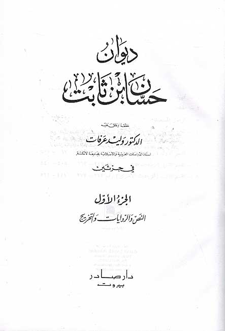 Diwan Hassan bin Thabit 2 Vol - ديوان حسان ابن ثابت (image 2)