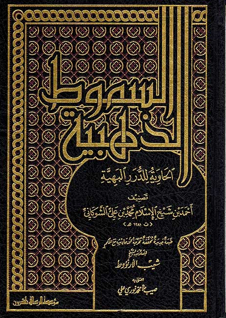 Sumut al-Dhahabiyah السموط الذهبية