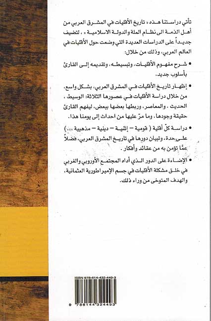 Tarikh Aqaliyat fi Mashriq al Arabi تاريخ الأقليات في المشرق العربي (image 2)