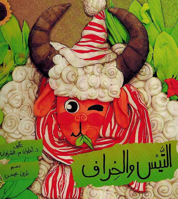 Tays wa-al-Khiraf التيس و الخراف