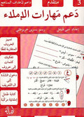 Da'am Maharat al-Imla 3 دعم مهارات الإملاء- 3 متقدم