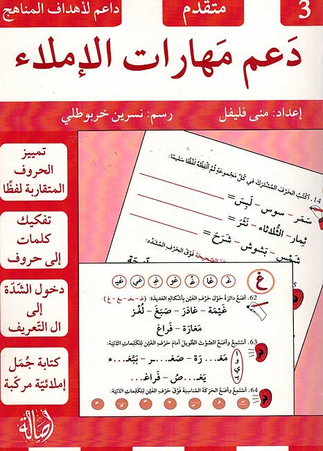Da'am Maharat al-Imla 3 دعم مهارات الإملاء- 3 متقدم