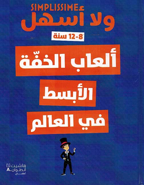 Activities: Simplissime: Alab al-Khafah al-Absat fi al-Alam ولاالسهل العاب الخفة الابسط في العالم