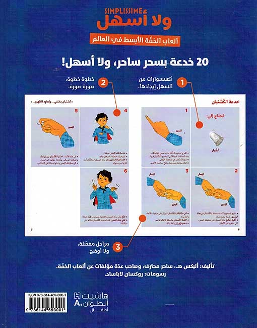 Activities: Simplissime: Alab al-Khafah al-Absat fi al-Alam ولاالسهل العاب الخفة الابسط في العالم (image 2)