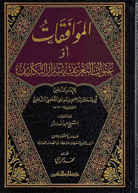 Muwafaqat Shatibi (2 vol. Resalah) الموافقات