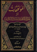 Muwafaqat Shatibi (2 vol. Resalah) الموافقات