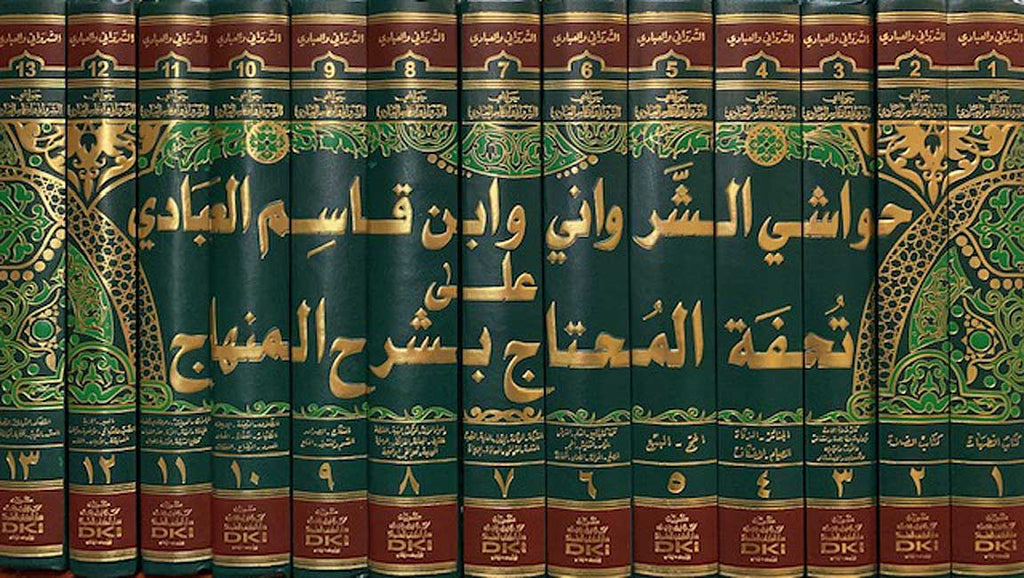Hawashi Shirwani wa-Ibn Qasim 'ala Tuhfat al-Muhtaj (13 vol) حواشي الشرواني وابن قاسم على تحفة المحتاج