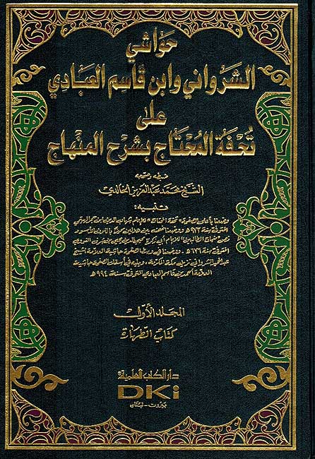 Hawashi Shirwani wa-Ibn Qasim 'ala Tuhfat al-Muhtaj (13 vol) حواشي الشرواني وابن قاسم على تحفة المحتاج (image 2)