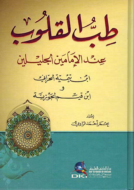 Tibb al-Qulub 'inda al-Imamyn طب القلوب عند الإمامين