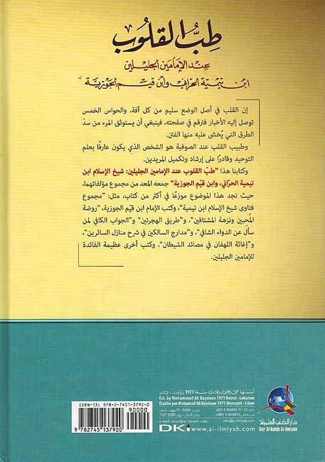 Tibb al-Qulub 'inda al-Imamyn طب القلوب عند الإمامين (image 2)