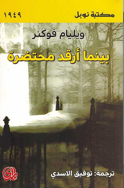 Baynama 'Arqad Muhtadirah بينما أرقد محتضرة