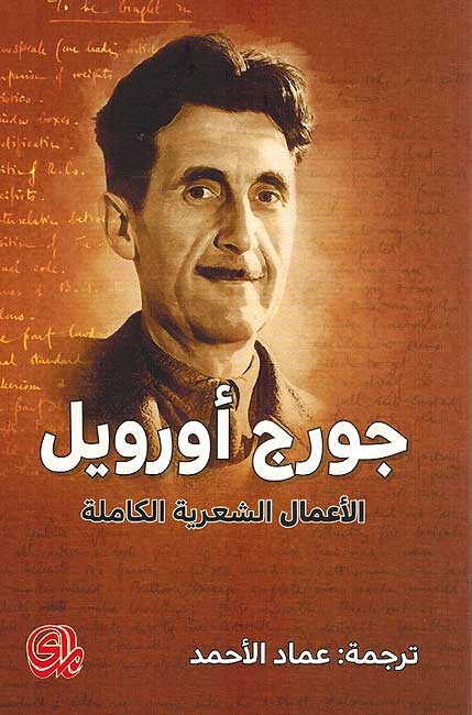 Amal al-Sha'riyah al-Kamilah George Orwell الاعمال الشعرية الكاملة جورج اورويل
