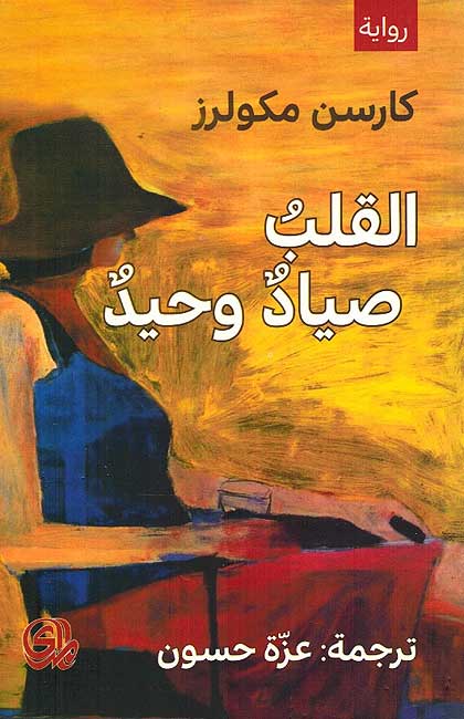 Qalb Sayad Wahid القلب صياد وحيد