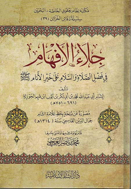 Jala' al-Afham fi Fadl al-Salah 'ala Khayr al-Anam (Dar Bashair) جلاء الأفهام في فضل الصلاة على خير الأنام