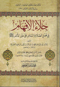 Jala' al-Afham fi Fadl al-Salah 'ala Khayr al-Anam (Dar Bashair) جلاء الأفهام في فضل الصلاة على خير الأنام