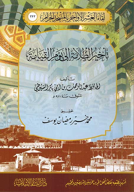 Ta'khir al-Zalamah ila Yawm al-Qiyamah تأخير الظلامة إلى يوم القيامة