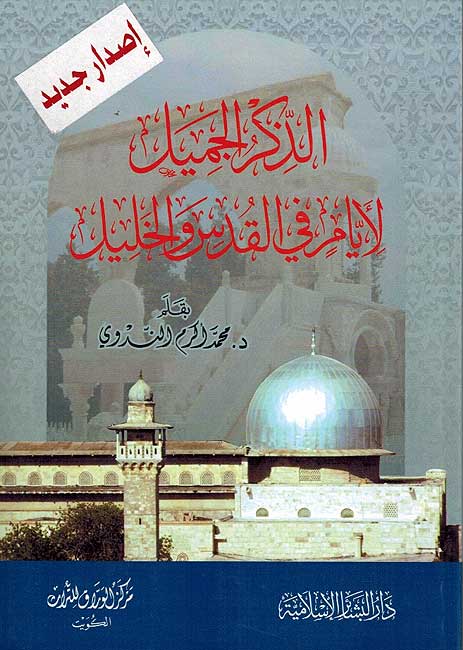 Dhakira al-Jamil li-Ayyam fi al-Quds wa-al-Khalil الذكر الجميل لأيام في القدس والخليi