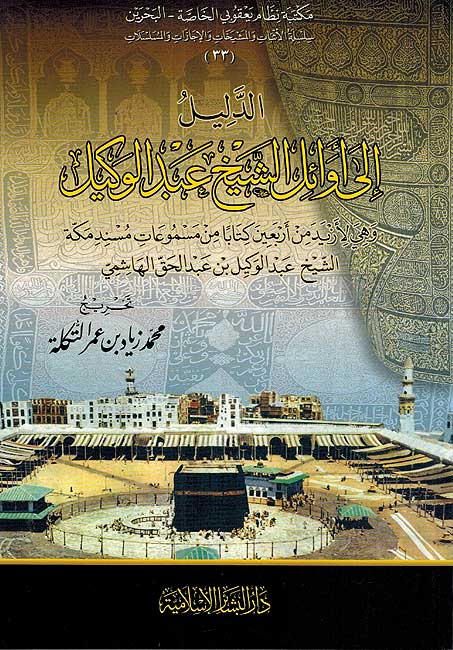 Dalil ila Awail Shaykh Abd al-Wakil الدليل الى الشيخ عبدالوكيل