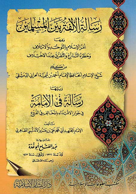 Risalah fi Alifa al Muslimin رسالة الألفة بين المسلمين