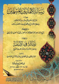 Risalah fi Alifa al Muslimin رسالة الألفة بين المسلمين