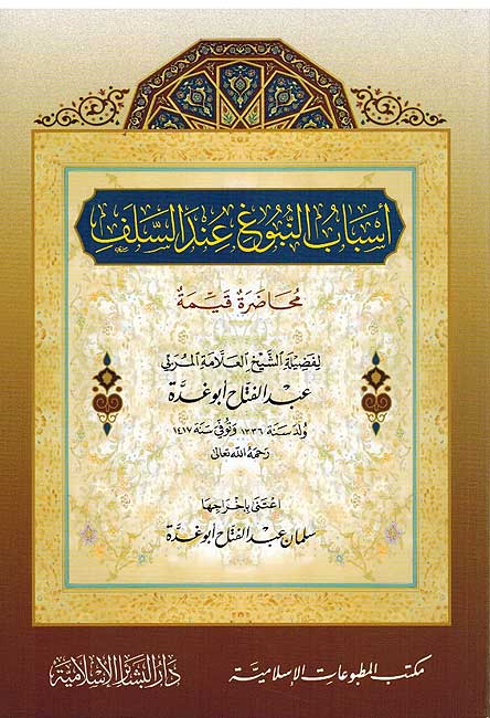 Asbab Nubugh a'n al-Salaf أسباب النبوغ عند السلف