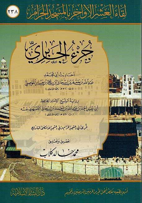 Juz al-Jabari جزء الجابري