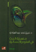 Minhajiyah al-Bahth fi Ulum al-Insaniyah منهجية البحث في العلوم الإنسانية