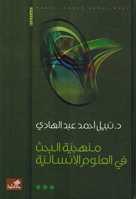 Minhajiyah al-Bahth fi Ulum al-Insaniyah منهجية البحث في العلوم الإنسانية