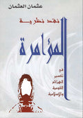 Naqd Naziriyat al-Mu'amarah نقد نظرية المؤامرة