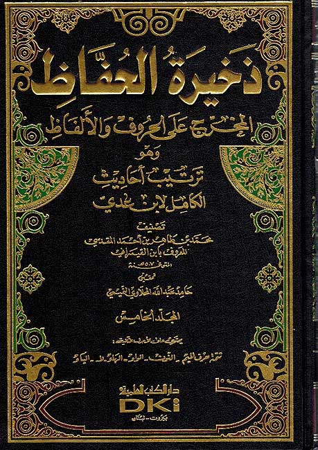 Dhakhirat al-Huffaz (5 vol) ذخيرة الحفاظ المخرج على الحروف والألفاظ (image 2)