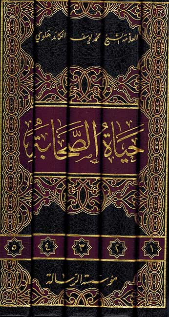 Hayat Sahabah (5 vol. Resalah) حياة الصحابة