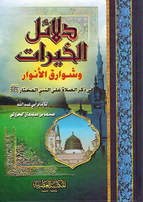 Dalail al-Khayrat (HC, Asriya) دلائل الجيرات
